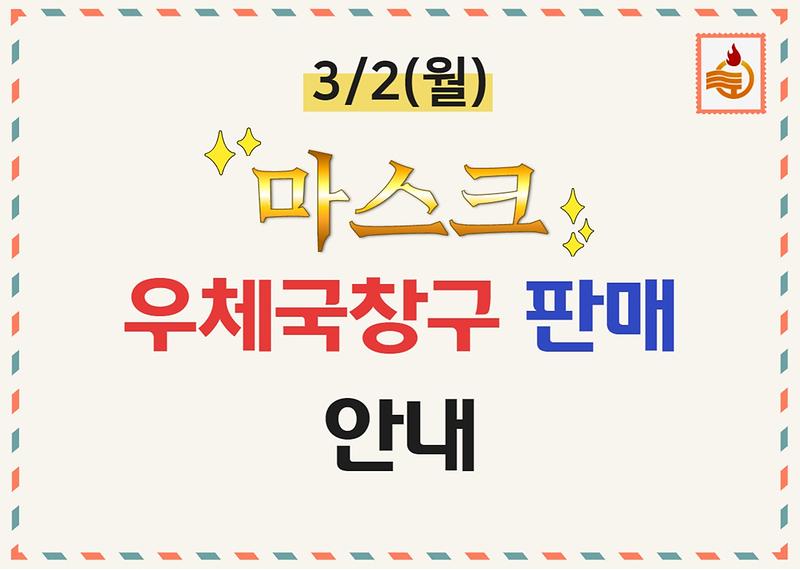 3/2(월) 마스크 우체국창구 판매 안내 사진